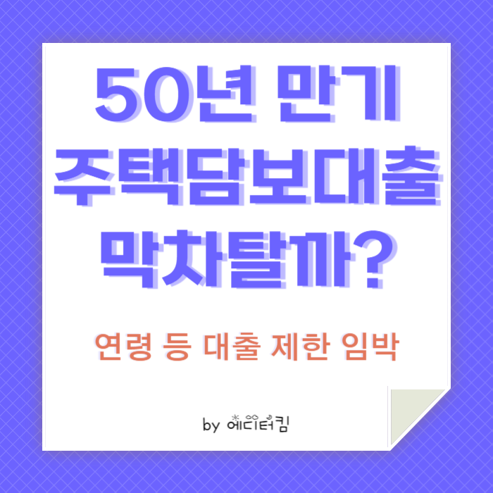 50년 만기 주택담보대출에 대한 카드뉴스.