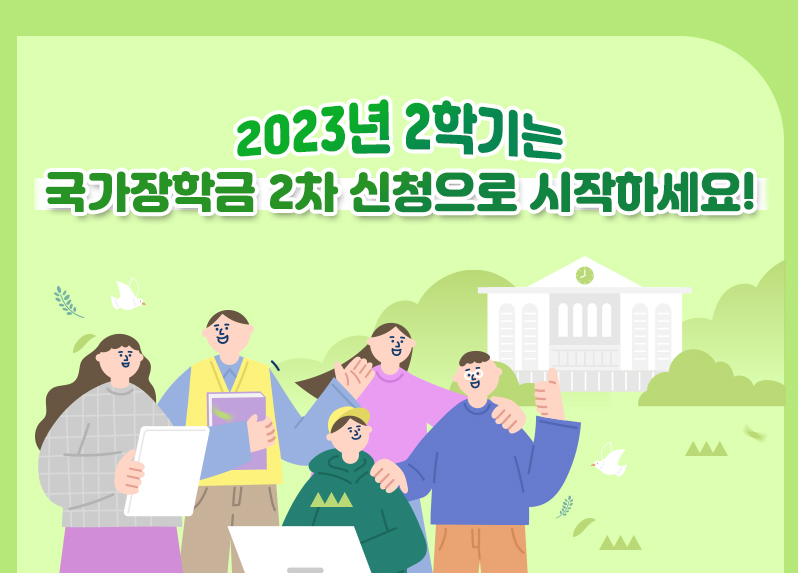 2023년 2학기 국가장학금 2차 신청하라는 카드뉴스임.