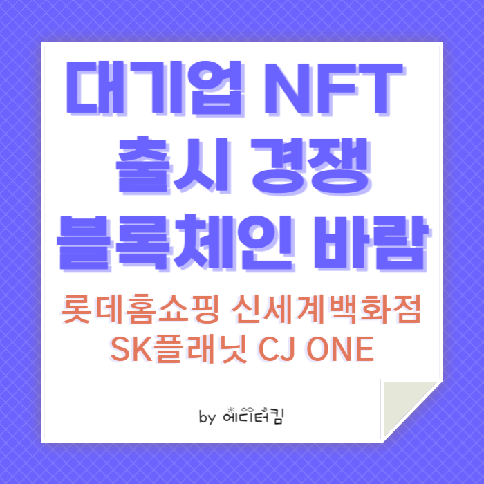 대기업 NFT 출시가 잇따르면서 블록체인 바람이 불고 있다는 카드뉴스.