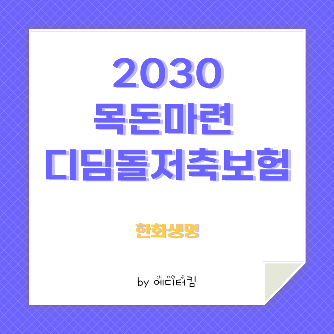 2030세대들을 위한 목돈마련 디딤돌저축보험을 소개하는 카드뉴스. 한화생명이 출시한 상품임.