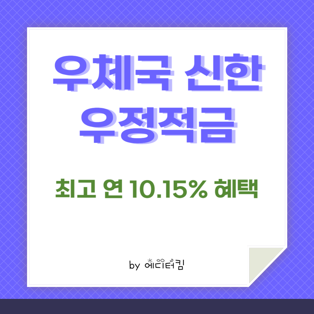 우체국 신한 우정적금을 설명하는 카드뉴스. 연간 최고 10.15%의 금리 혜택을 볼 수 있다는 내용도 포함.