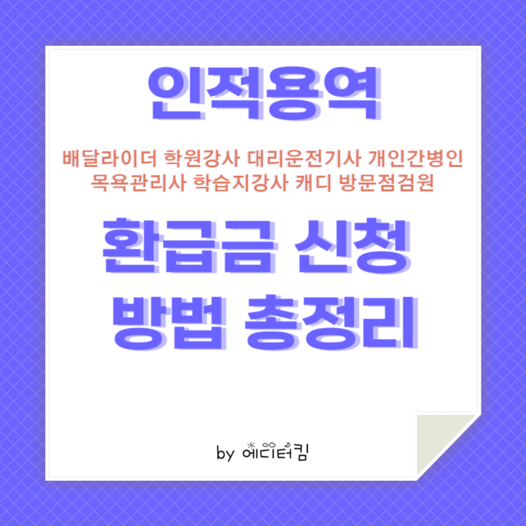 인적용역 환급금 신청 방법 총정리.