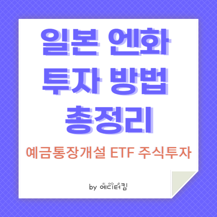 일본 엔화 투자 방법을 소 개하는 카드뉴스.