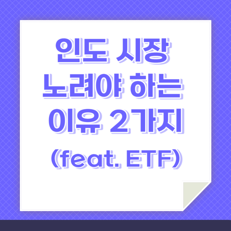 인도 시장을 노려야 하는 2가지 이유를 나타내는 인포그래픽. ETF와도 연관 있다는 내용도 담았음.