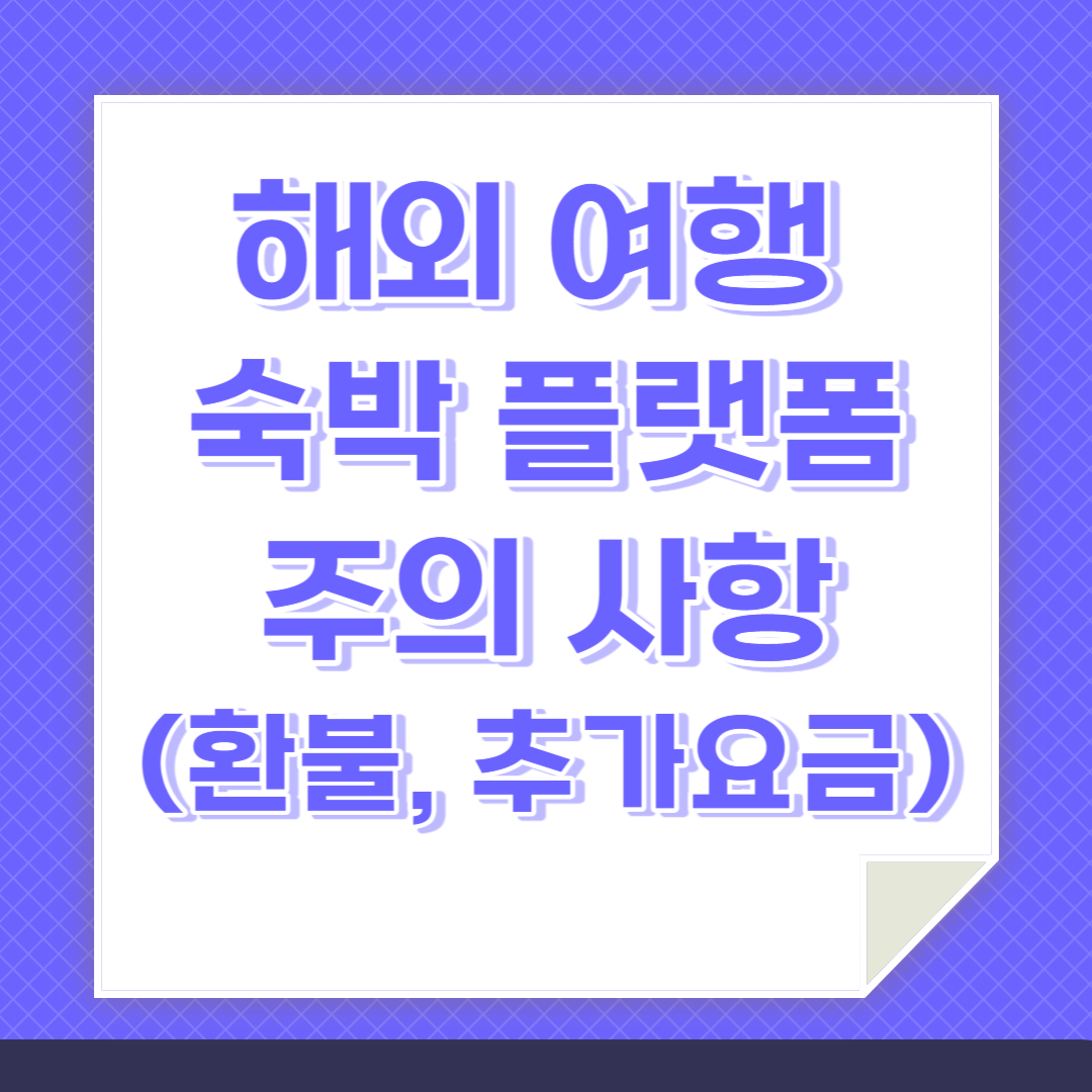 해외 여행 숙박 플랫폼 주의사항 인포그래픽. 환불 또는 추가요금 주의하라는 내용이 포함돼 있음..