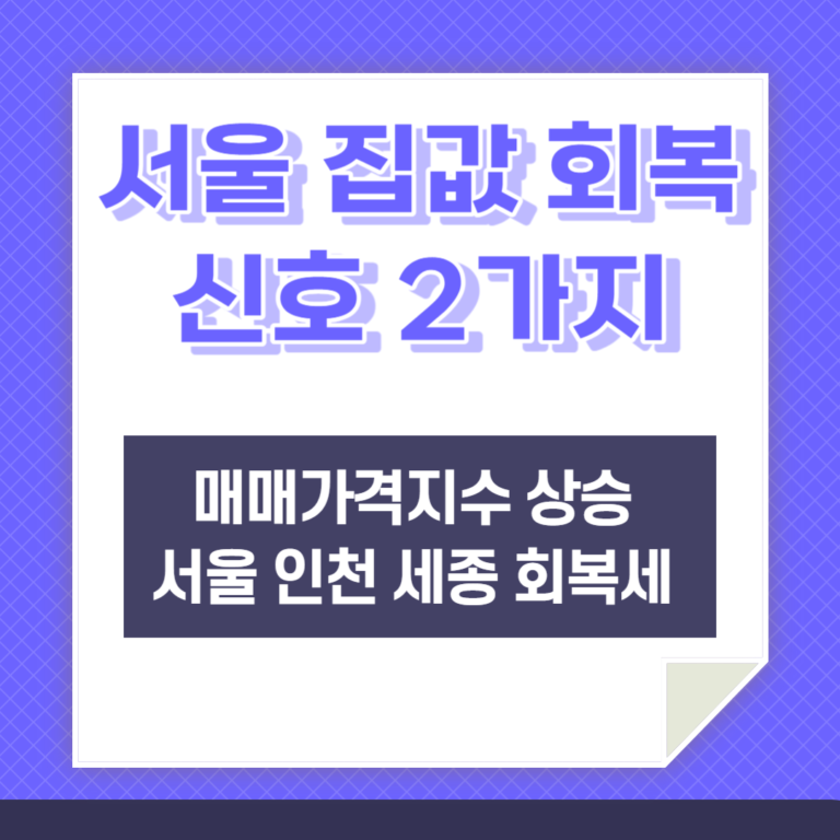 서울 집값 회복 신호 2가지를 나타내는 인포그래픽.