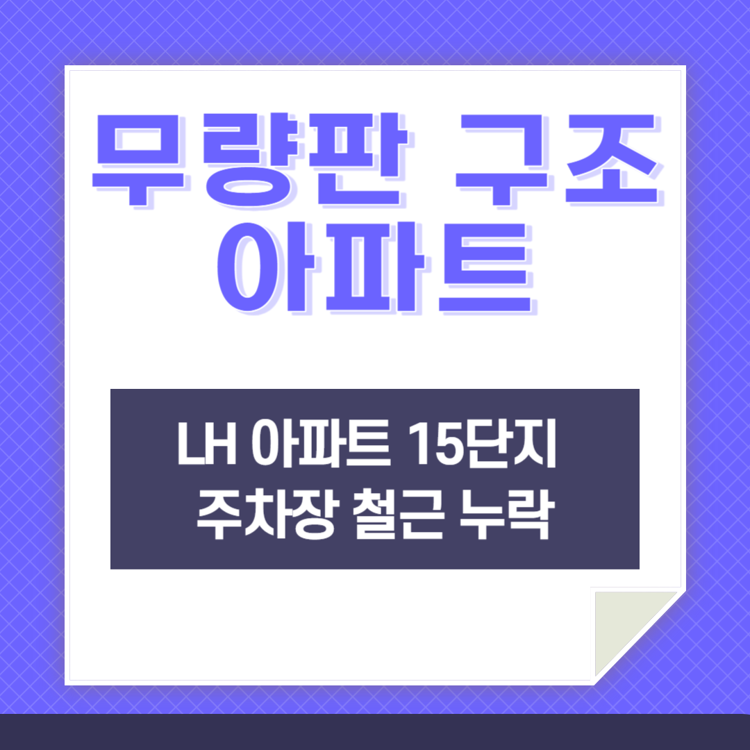 무량판 구조 아파트 중 15개 단지에서 철근이 누락됐다는 인포그래픽임.