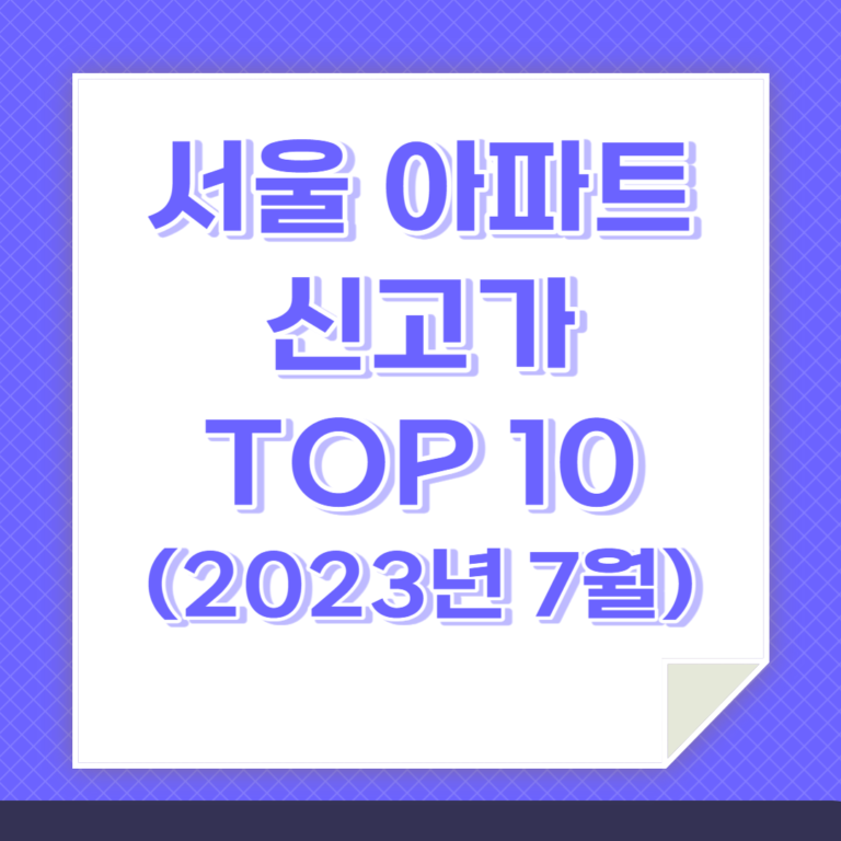 2023년 7월 서울 아파트 신고가 TOP 10을 소개하는 카드뉴스임.