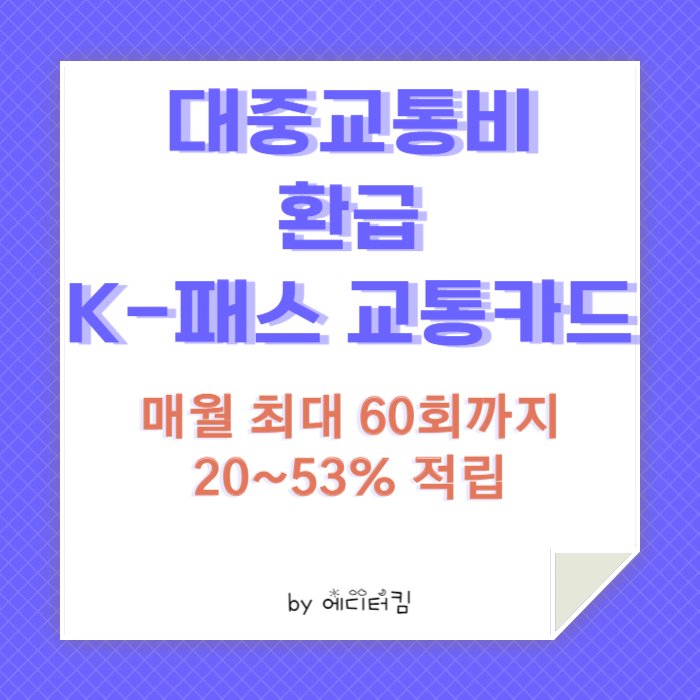 대중교통비 환급 K-패스 교통카드에 대한 카드뉴스임.