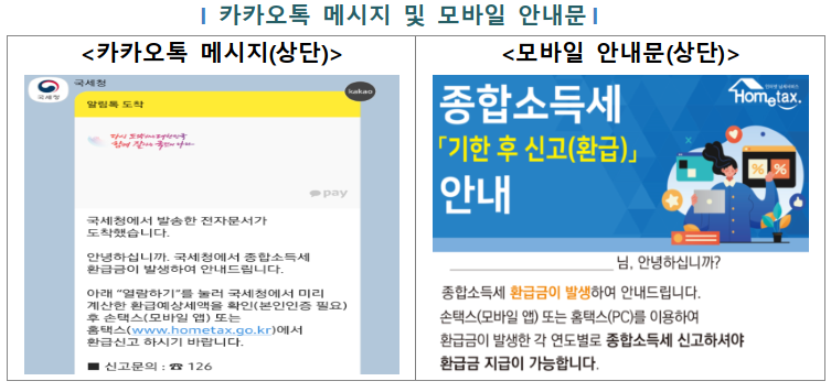 국세청이 인적용역 환급금 지급 대상자들에게 카카오톡 메시지와 모바일 안내문 보낸다는 내용의 인포그래픽.