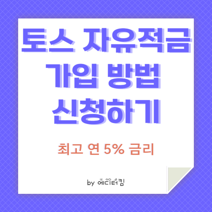 토스 자유적금 가입방법을 안내하는 카드뉴스임.