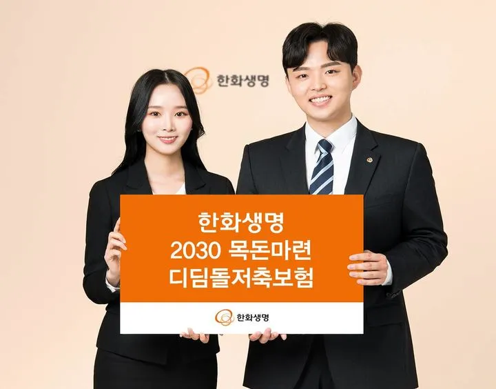 한화생명이 2030 목돈마련 디딤돌저축보험을 출시했다고 홍보하는 사진임. 2030세대의 남녀가 사진에 포함돼 있음. 