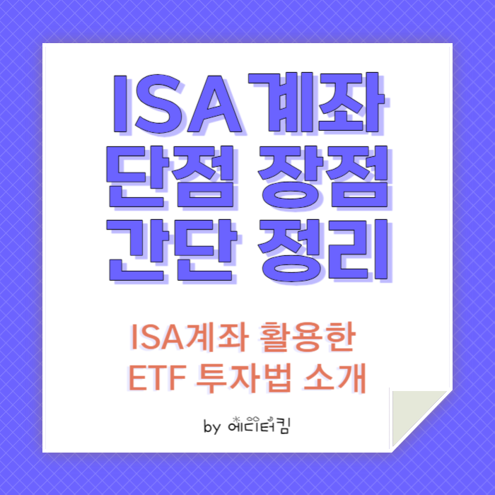 ISA 계좌 단점 장점 간단 정리한 카드뉴스.