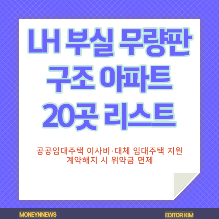 LH 부실 무량판 구조 아파트 20곳 리스트에 대한 카드뉴스.