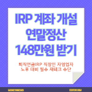 퇴직연금 IRP 계좌 개설 연말정산 시 148만원 받기에 대한 카드뉴스.