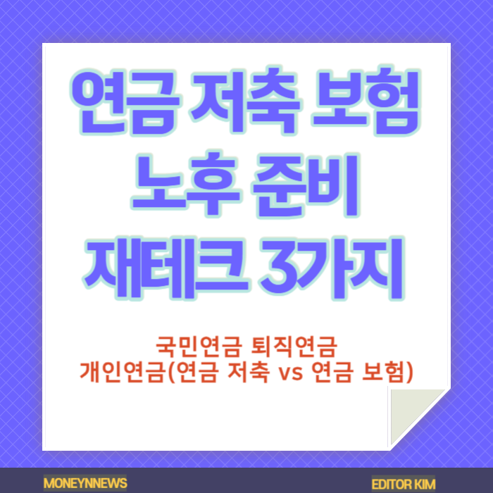 개인 연금 저축 보험 노후준비 재테크 관련 카드뉴스.