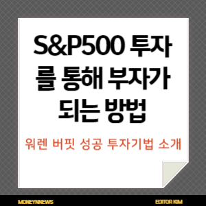 S&P500 투자를 통해 부자가 되는 방법에 대한 카드뉴스.