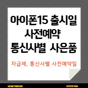 아이폰15 사전예약과 출시일, 통신사별 사은품에 대한 카드뉴스.