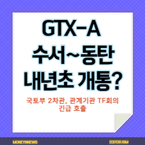 GTX-A 수서~동탄 구간 개통 예정 시기에 대한 카드뉴스.