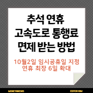 추석 연휴 고속도로 통행료 면제 받는 방법에 대한 카드뉴스.