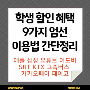 학생 할인 혜택을 제공하는 9가지 이용법에 대한 카드뉴스.