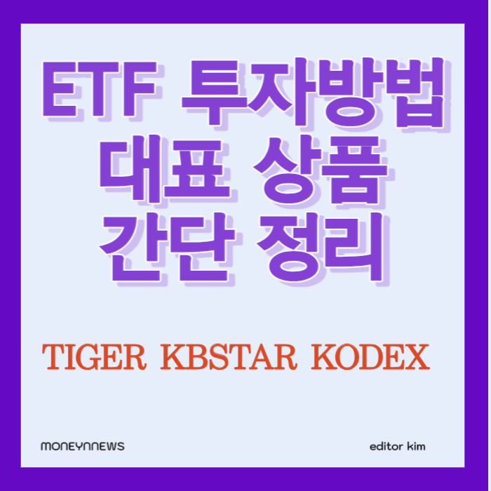 ETF 투자 방법과 대표상품을 간단하게 정리한 카드뉴스.