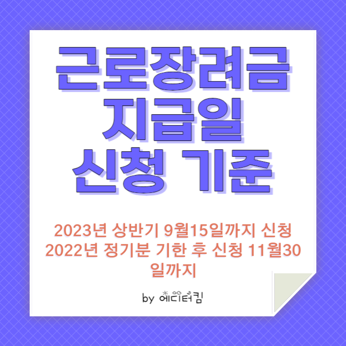 근로장려금 지급일 신청기준 등을 소개하는 카드뉴스.