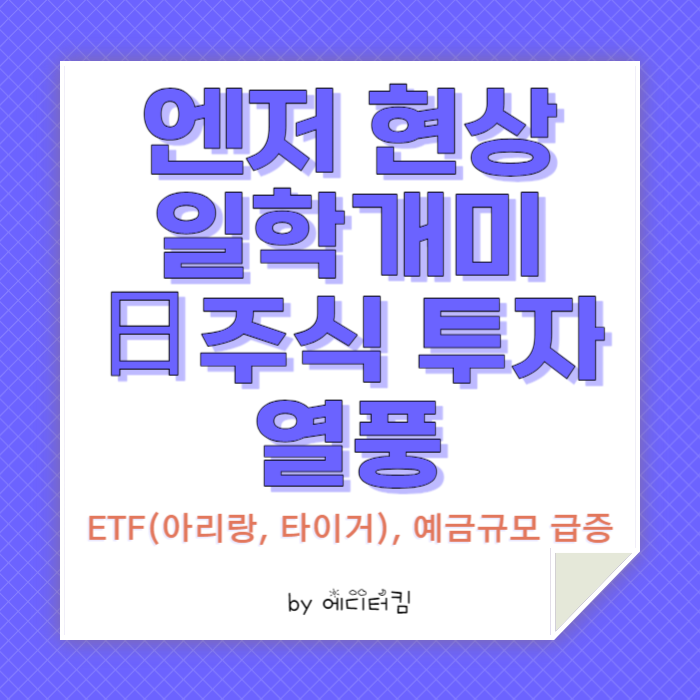 엔저 현상에 따른 일학개미들의 일본 주식 투자 열풍을 설명하는 카드뉴스.