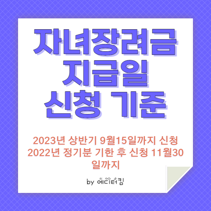 자녀장려급 지급일 신청 기준에 대한 카드 뉴스.