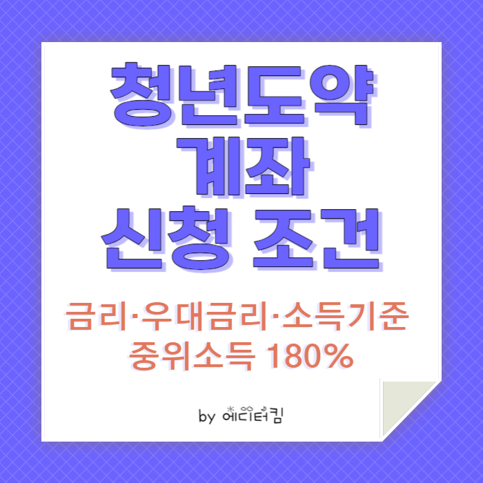 청년도약계좌 신청 조건을 소개하는 카드뉴스.