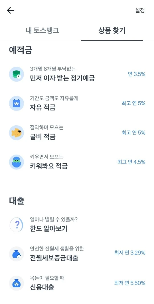 토스뱅크 선이자 정기예금을 가입하기 위해 마지막 캡쳐 화면 사진임. 