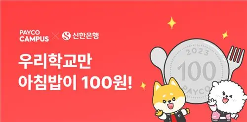 페이코와 신한은행이 함께 대학교 학생식당 아침밥을 100원에 구매할 수 있는 이벤트를 진행한다는 그래픽.