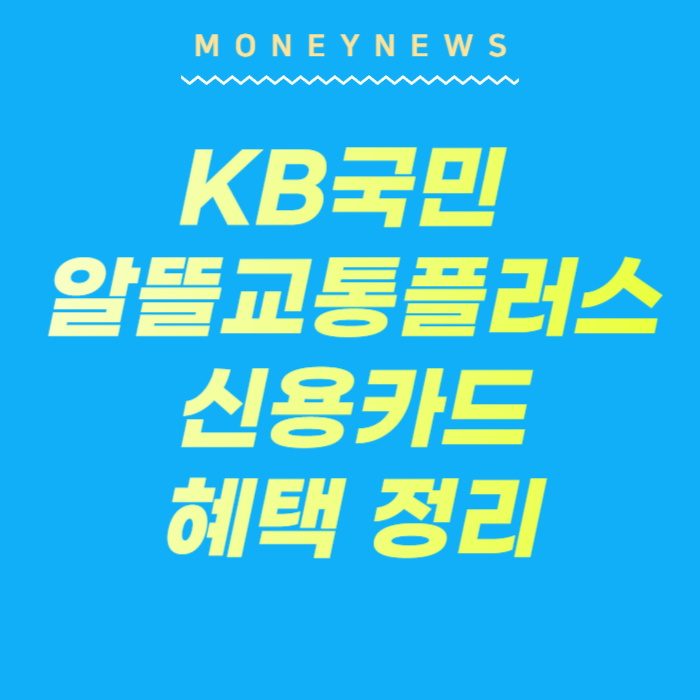 KB국민 알뜰교통플러스 신용카드 혜택 정리에 대한 카드뉴스.