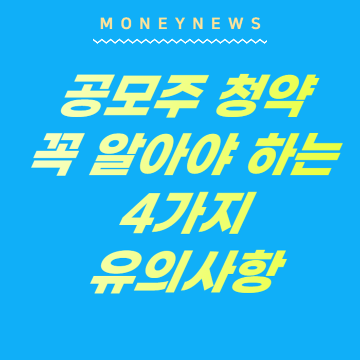 공모주 청약 꼭알아야 하는 4가지 유의사항에 대한 카드뉴스.