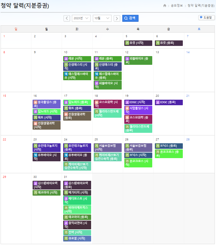 공모주 청약을 달력에 표시한 화면. 화면에는 2023년10월 달력이 있고 날짜마다 공모주 청약에 나서는 기업들의 일정이 있음.
