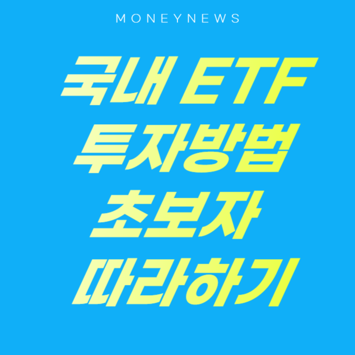 국내 ETF 투자방법에 대한 카드뉴스.