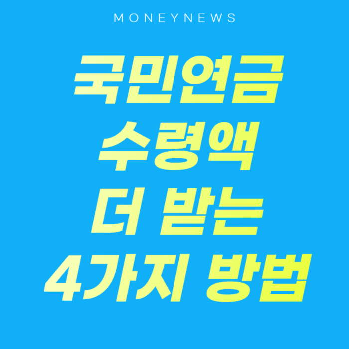 국민연금 수령액에 대한 카드뉴스.