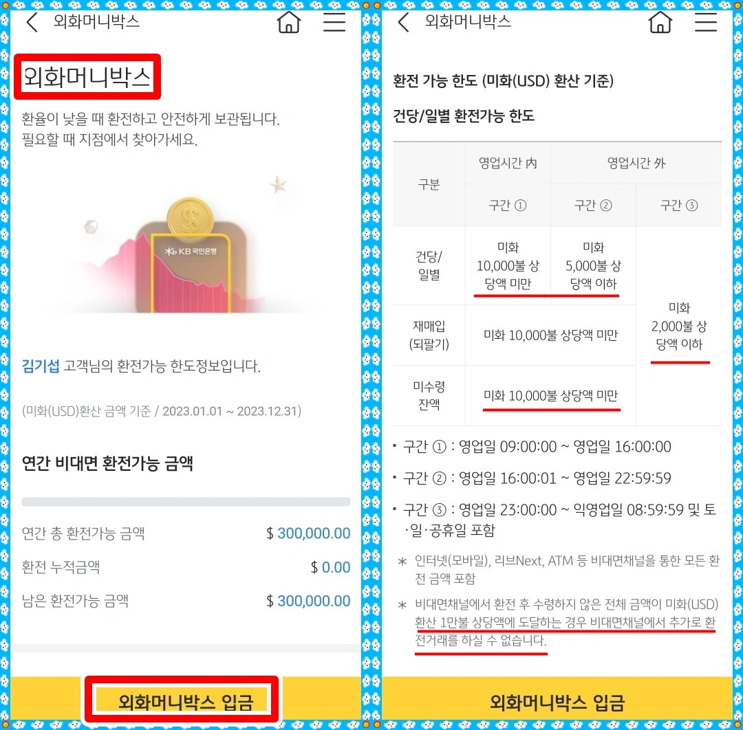 국민은행 KB외화머니박스 캡처 사진. 사진에는 외화머니박스 이용방법과 환전가능금액에 대한 설명이 들어 있음. 