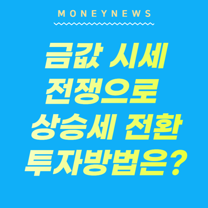 금값 시세, 전쟁으로 상승세 전환에 대한 카드뉴스.