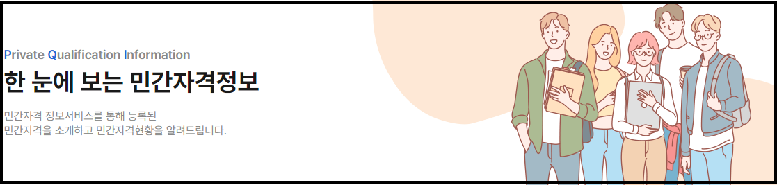 내일배움카드 사용처 중 민간 자격정보를 제공한다는 이미지임. 이미지에는 젊은 남녀 5명이 가방과 책을 갖고 있음. 