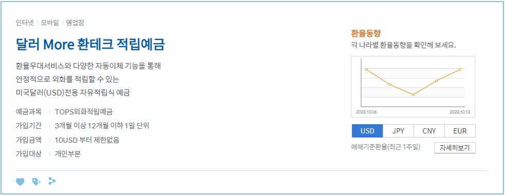 신한은행 달러 More 환테크 적립예금 화면.