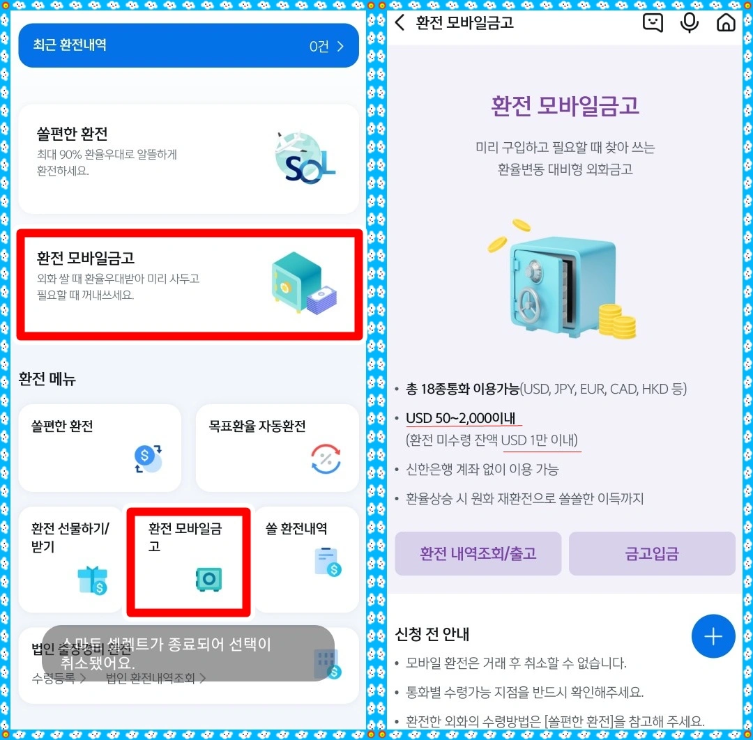 신한은행 환전모바일금고 캡처 사진. 사진에는 신한은행에서 운영하고 있는 환전 모바일금고에 대한 소개가 들어 있음. 