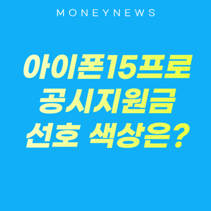 아이폰15프로 공시지원금과 선호색상에 대한 카드뉴스.