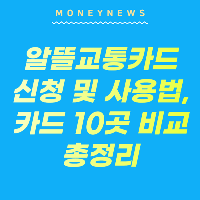 알뜰교통카드 신청 및 사용법, 카드 10곳 비교 총정리에 대한 카드뉴스임.