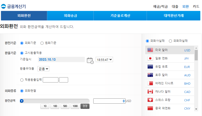우리은행 환율계산기 화면. 달러와 엔화, 유로화 등을 환전할 때 필요한 계산기가 있음. 