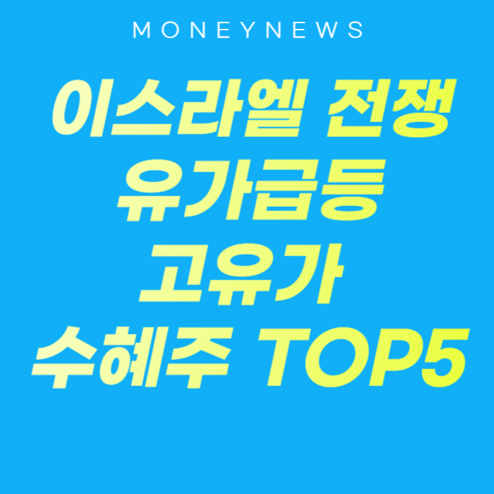 이스라엘 전쟁으로 유가 급등시 고유가 시대 수혜주 TOP5에 대한 카드뉴스.