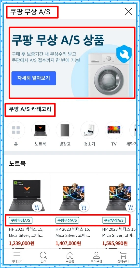 쿠팡 무상수리 서비스(A/S) 안내문과 해당 제품 카테고리를 표시한 사진. 사진에는 냉장고와 노트북, 청소기 사진이 있음. 