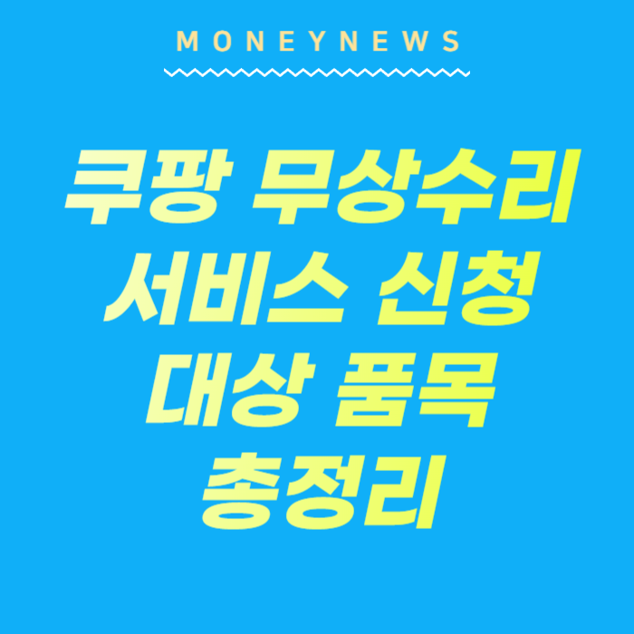 쿠팡 무상수리 서비스 신청 방법, 대상품목 총정리에 대한 카드 뉴스.