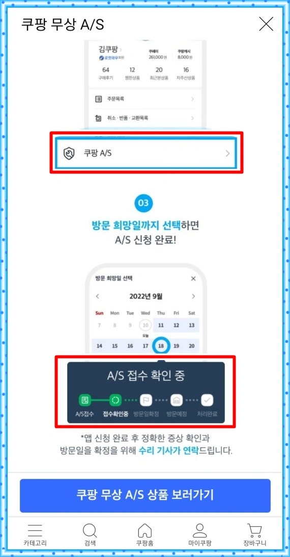 쿠팡 무상수리 서비스(A/S) 신청 방법을 알려주는 사진. 