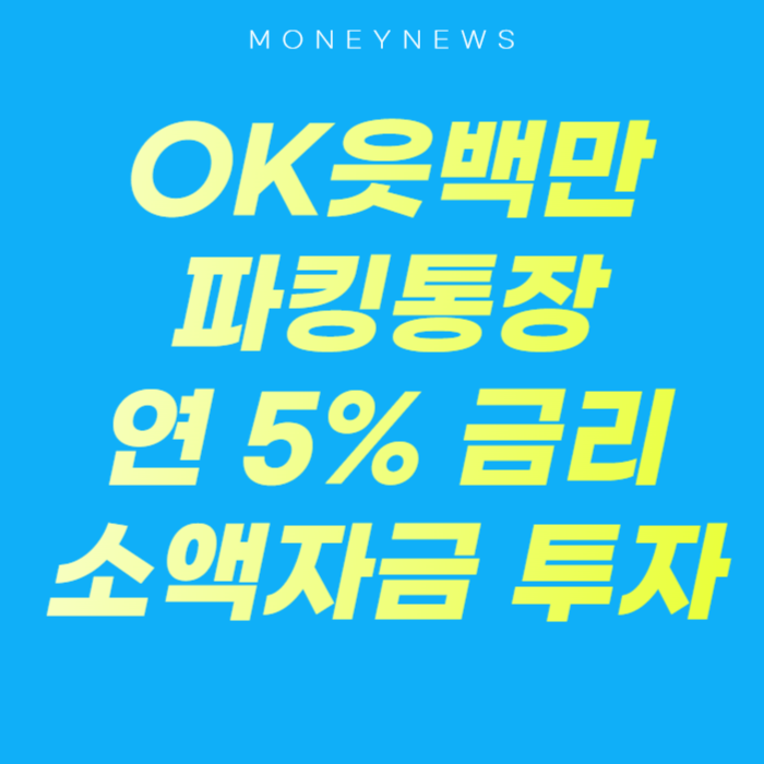 OK읏백만 파킹통장에 대한 카드뉴스.